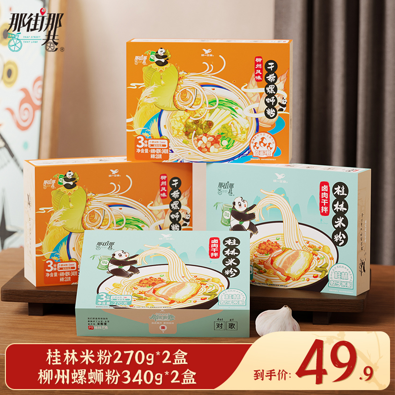 统一 那街那巷 干捞螺蛳粉*2盒+桂林米粉*2盒 天猫优惠券折后￥19.9包邮（￥49.9-30）