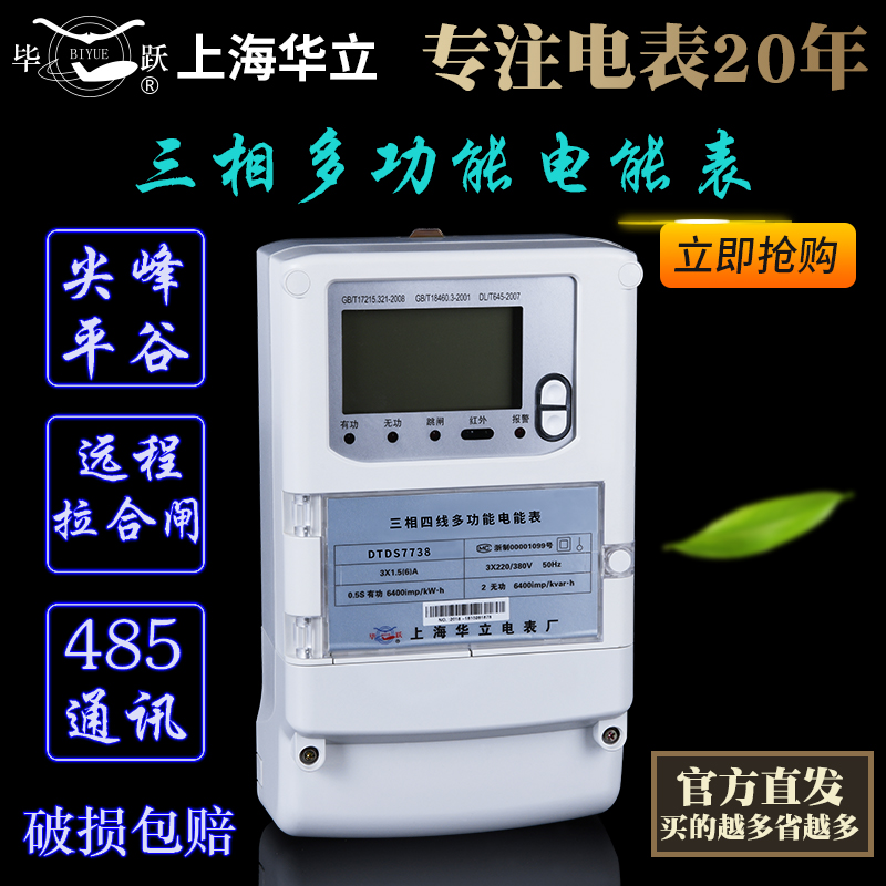Shanghai Huali three-phase four-wire fee control smart meter Peak and valley level meter 485 communication Remote power Supply Bureau 380v