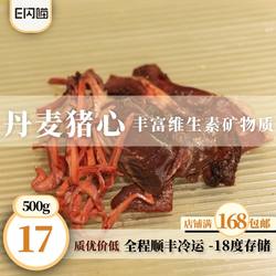 E Flash Meow Danish Pig Heart 500g Pet Raw Bone Meat Dog Raw Bone Meat Cat Raw Bone Meat