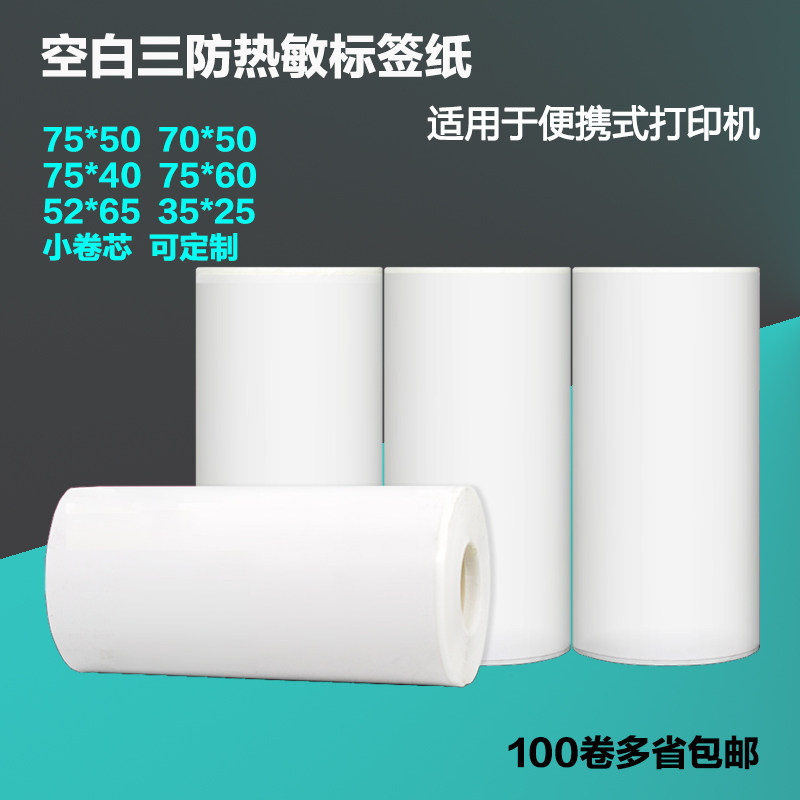 Portable small tube core thermal label paper small roll core barcode sticker express 7550 7050 hand-held printer paper