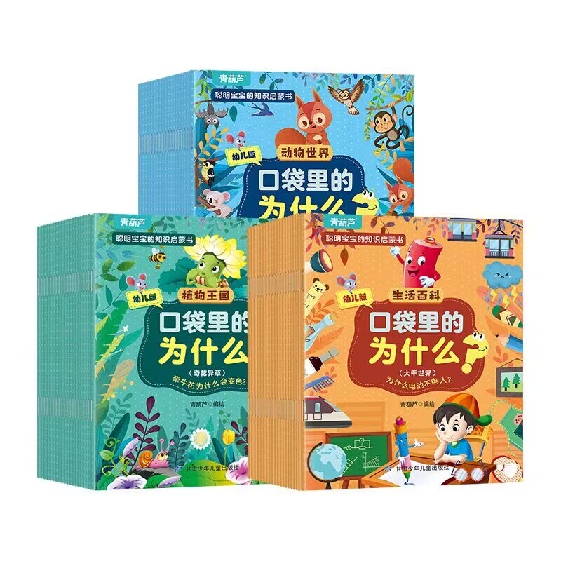 拍三件！十万个为什么注音版百科绘本60册