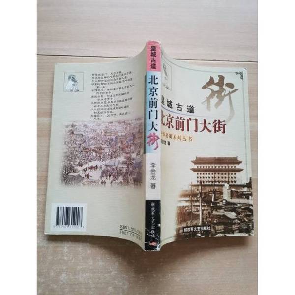 Authentic Books | the Ancient Roads of the Imperial City: Qianmen Street, Beijing, by Li Jinlong 9787503312007