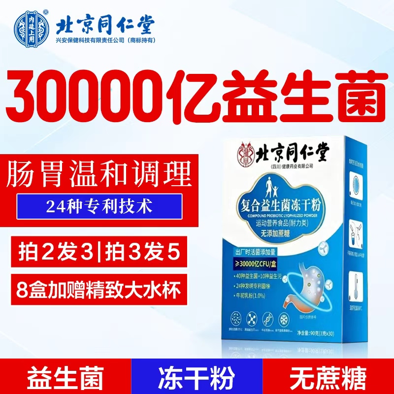北京同仁堂益生菌嗜酸乳杆菌双歧杆菌活性菌便秘肚子胀肠胃调理