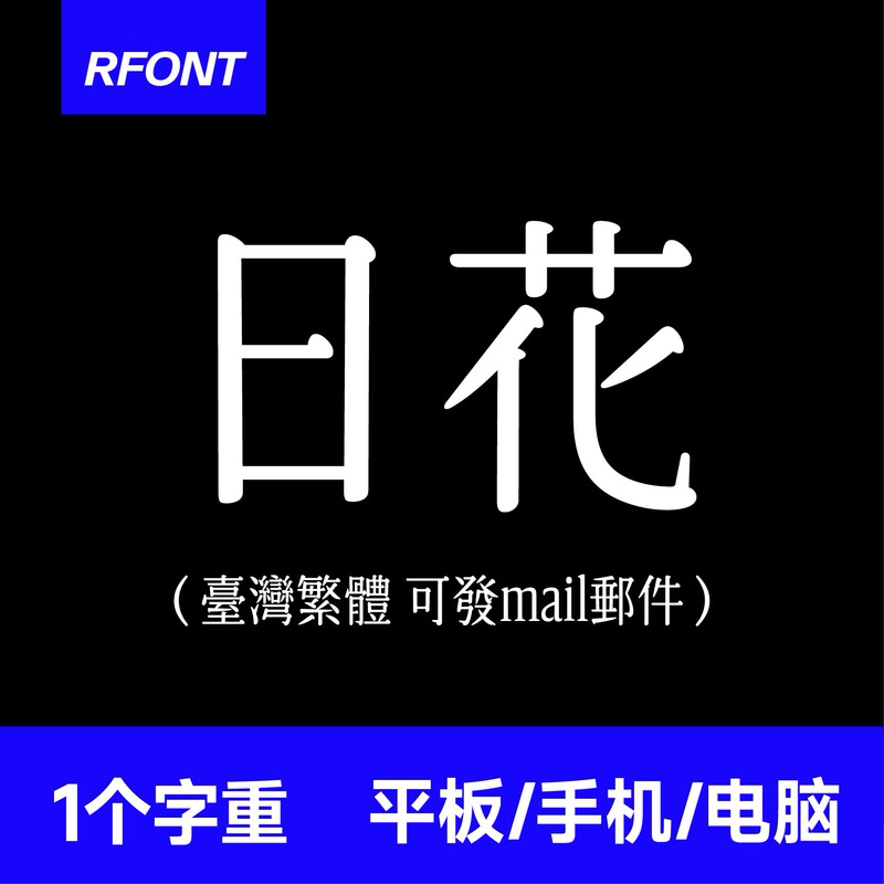 Japanese-Style Fonts, Handwritten Style, Procreate/Goodnotes/Silhouette/Mac/Win, Traditional Taiwanese Characters