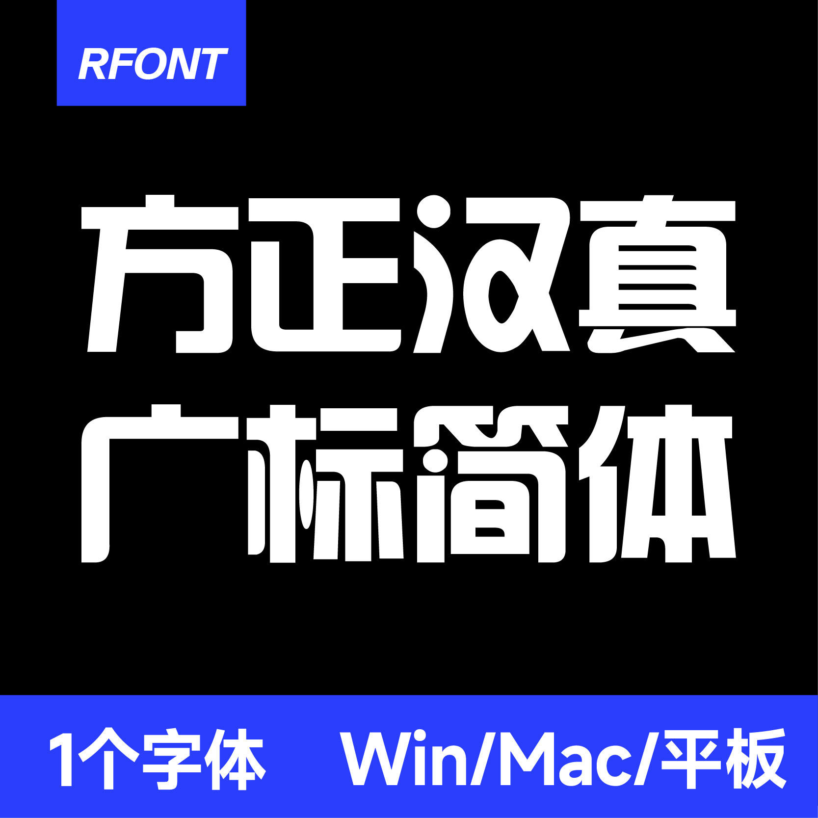 方正汉真广标简体字体ttf如何下载？能否在WPS和PS中使用？_电子产品_淘宝数码网