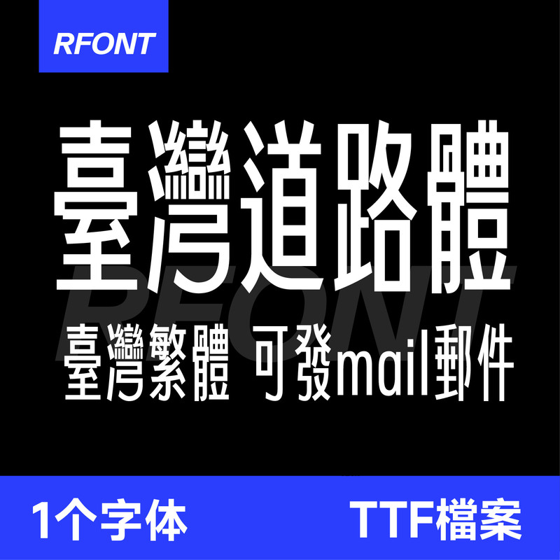 Taiwan Road Font Ttf Format Win/Mac/Silhouette/Tablet Traditional Chinese Installation Package Taiwan Road Font Ttf Format Win/Mac/Silhouette/Tablet Traditional Chinese Installation Package