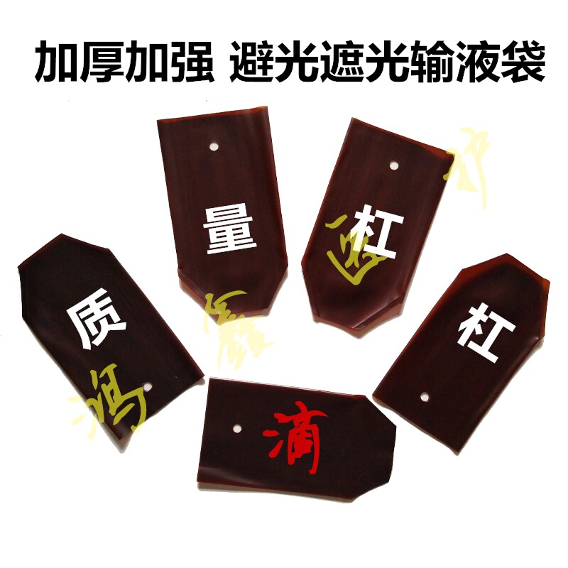 医用避光输液袋配套用蔽光输液点滴避光袋遮光加厚可重复使用包邮