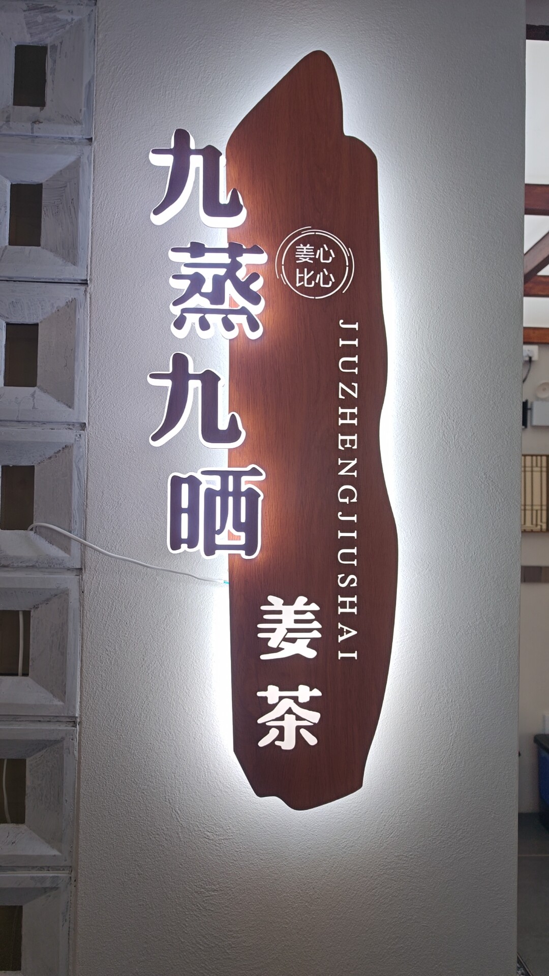 五明堂九蒸九晒姜茶的LOGO