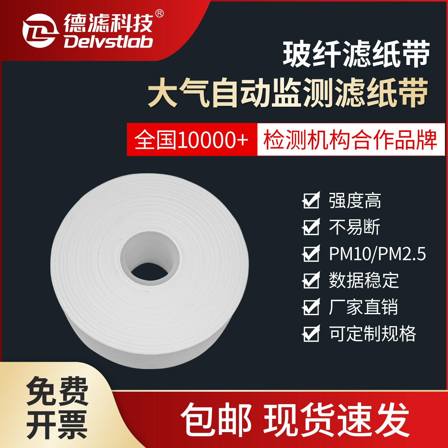 空气自动监测颗粒物 玻纤滤纸带PM10/PM2.5 扬尘纸带聚光先河热电