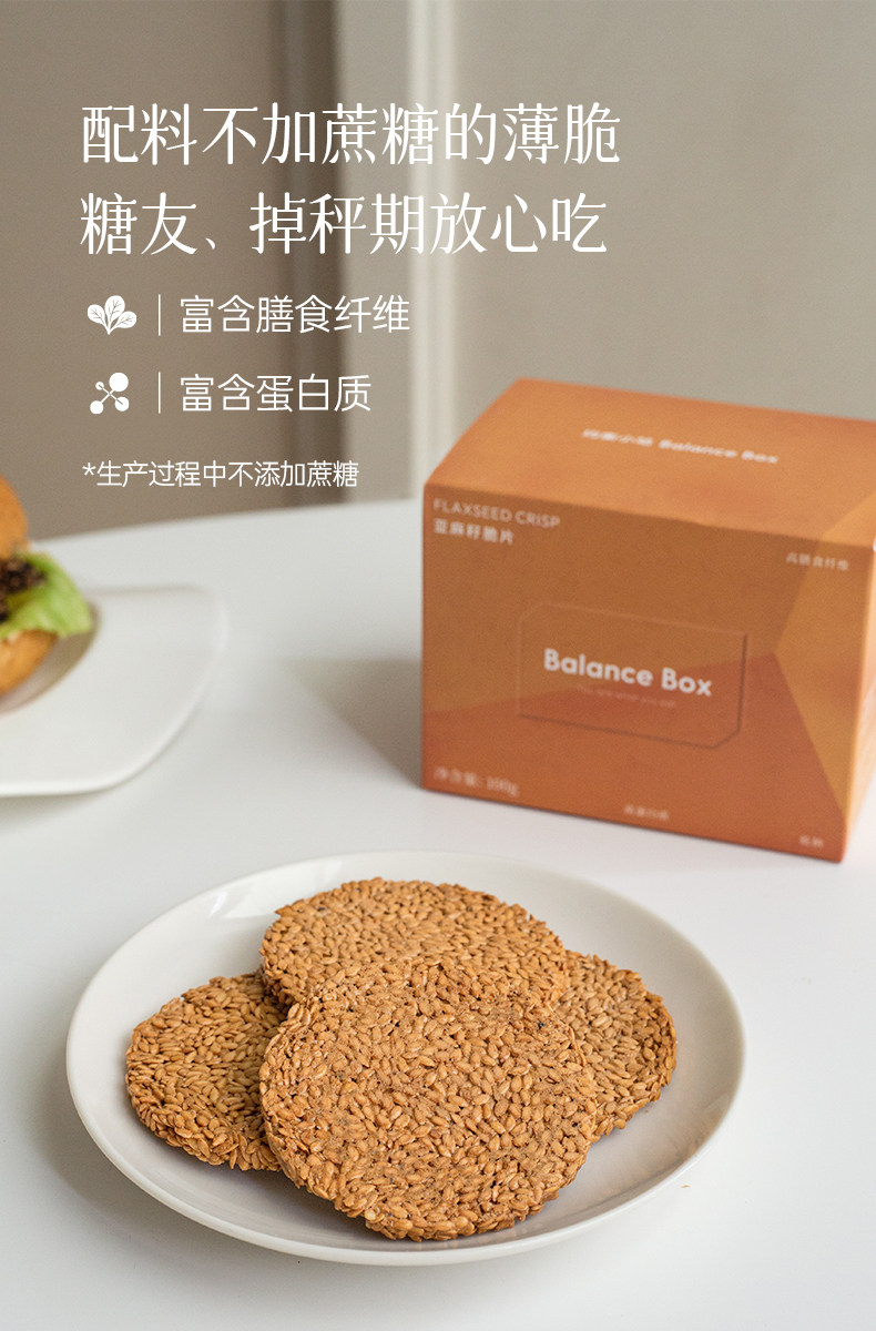 【中国直邮】 均衡大师 熟亚麻籽脆即食饱腹奇亚籽燕麦脆代餐饼干膳食 100g
