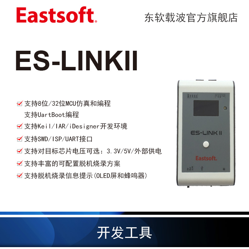 Eastsoft Carrier ES LinkII MINI 8-bit and 32-bit MCU Simulation Programming Tool