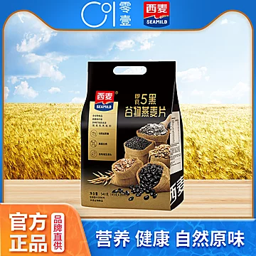 【西麦】超好吃的5黑混合燕麦片540g[10元优惠券]-寻折猪