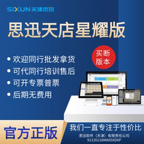 思迅天店星耀版收银软件欢迎同行拿货并代对客户培训和售后带发票