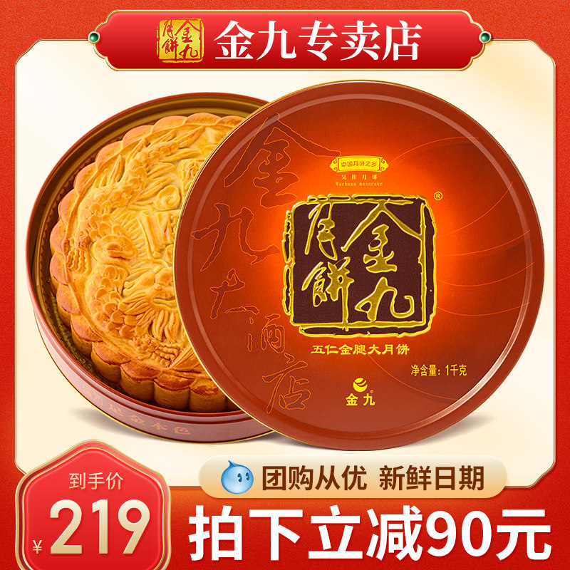 (Jinjiu Store) Wuchuan Jinjiu Moon Cake 2 catties Wuren Golden Leg Wuren Big Moon Cake Cantonese-style Mid-Autumn Festival Gift Box