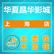 Shanghai Huaxia Jinghua Studios movie ticket