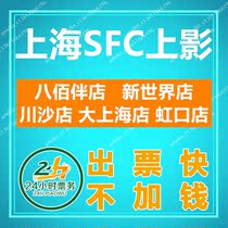 Shanghai SFC Shangying Movie Ticket Yaohan Store Hongkou Store Shanghai Store New World Store Chuansha Store