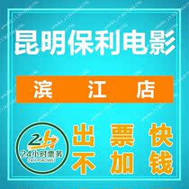 Kunming Poly International Movie Ticket Binjiang Store