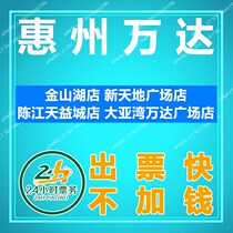 Huizhou Wanda Jinshan Lake Store Xintiandi Square Store Chen Jiang Tianyi City Store Daya Bay Wanda Plaza Movie Tickets