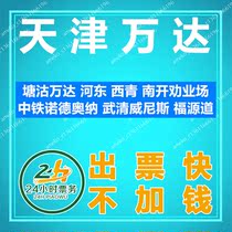 Tianjin Wanda Tanggu River southeast of the persuasion field Zhongtienode Ona Wuqing Venice Fuyuan Road Movie Tickets