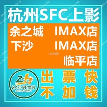 Hangzhou SFC Shangying Movie tickets Yuzhicheng IMAX Store Xiasha IMAX Store Linping Store
