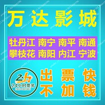 Wanda Cinema Tickets Mudanjiang Nanning Nanping Panzhihua Nanyang Neijiang Ningbo Wanda Plaza Store