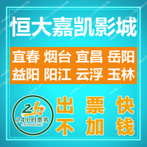 Evergrande Jiakai Studios movie tickets Yichun Yantai Yichang Yueyang Yiyang Yangjiang Yunfu Yulin