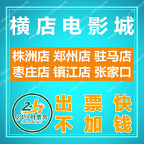 Hengdian Film City Movie Tickets Zhuzhou Zhengzhou Zhumadian Zaozhuang Zhenjiang Zhangjiakou