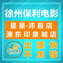 Xuzhou Poly International Movie Ticket Stars-Peixian Store Aodong Incity Store