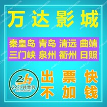 Wanda Studios Qinhuangdao Qingdao Qingyuan Qujing Sanmenxia Quzhou Quzhou Rizhao Wanda Plaza Store