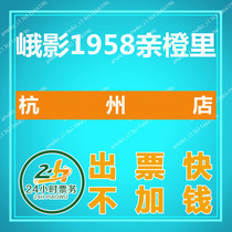 Hangzhou Eying 1958 pro-Orange Movie Ticket