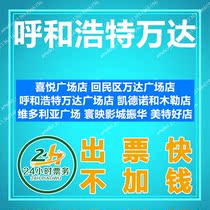 Hohhot Wanda Joy Plaza Store Huimin District Kedno Vidoria Huanying Zhenhua Mete Good Store