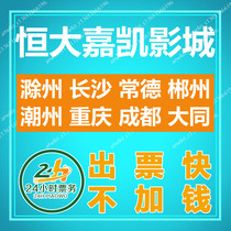 Evergrande Jiakai Studios movie ticket Chuzhou Changsha Changde Chenzhou Chaozhou Chongqing Chengdu Datong