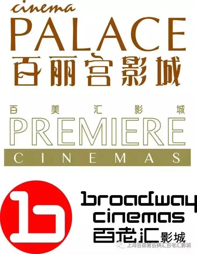 上海映画チケット、上海映画グループ、SFC、リュミエール、ブロードウェイ、ワンダシネマ、ハピネスブルーオーシャン、レッドスター、UME