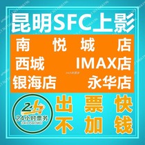 Kunming SFC Shangying Movie tickets Nanyue City Store Xicheng IMAX Store Yinhai Store Yonghua Store