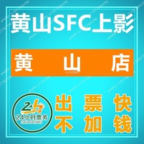 Huangshan SFC Shangying Movie Tickets Huangshan Store