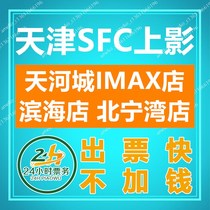 Tianjin SFC Shangying Movie Ticket Binhai Store Beining Bay Store Tianhe City IMAX Store