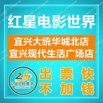 Wuxi Red Star Movie World Movie Tickets Yixing Datong Hua Chengbei Store Yixing Modern Life Plaza Store