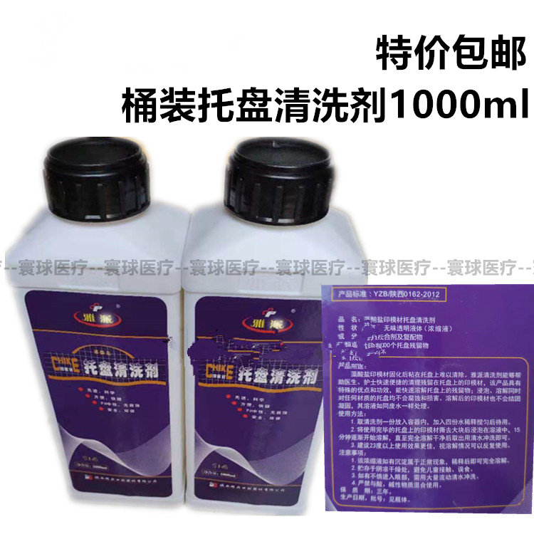 牙科齿科 牙托清洗剂 雅派托盘清洗剂 印模材清洗剂1000ml1瓶包邮