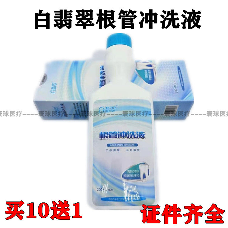 牙科白翡翠根管冲洗液200ML/盒口腔科用白翡翠根管抑菌冲洗液包邮
