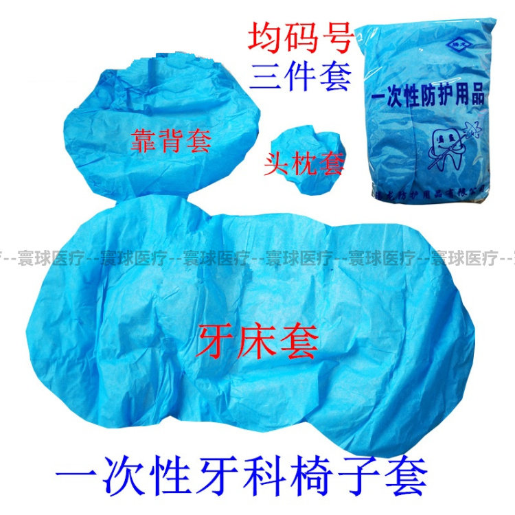 牙科一次性座套牙椅罩 无纺布台套坐套牙椅套 三件套包邮