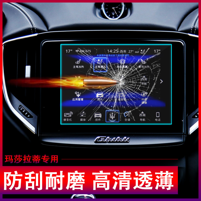 Maserati Levante screen film Gebolic steel Tempered Navigation Levante president retrofitting to protect the interior