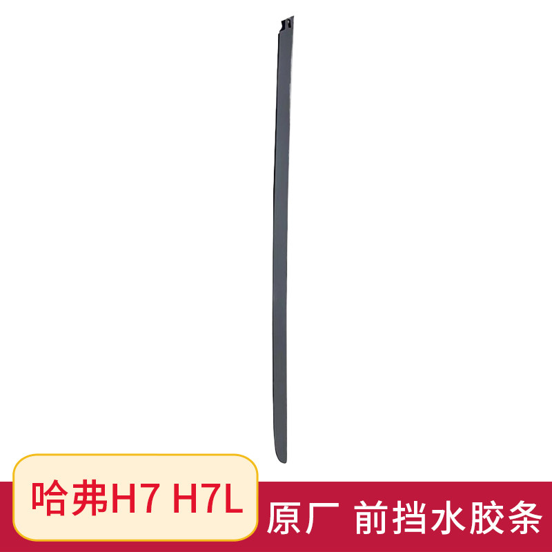 哈弗H7 H7L前挡风胶条玻璃外压条 前档立柱装饰条挡水条原厂配件
