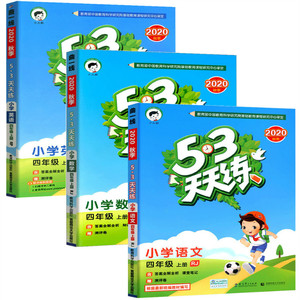 53天天练四年级上语文数学英语全套