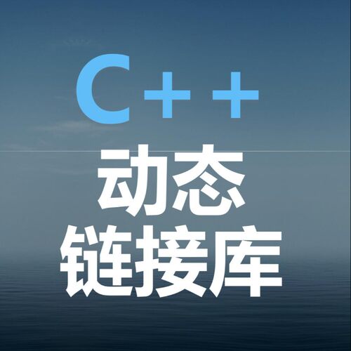 帮助学员快速学会C动态、静态链接库！