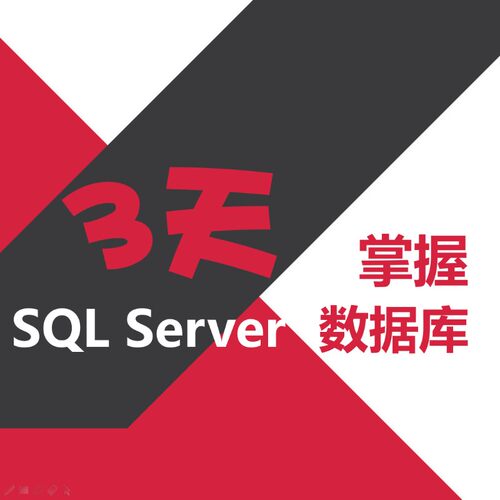 让学员轻松掌握SqlServer数据库！