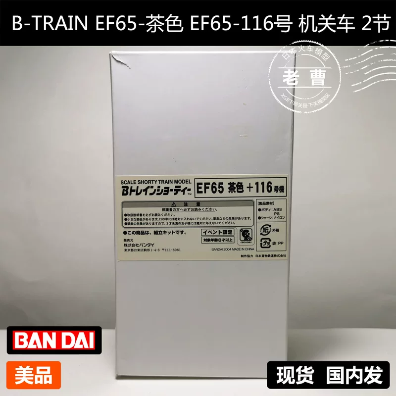 Снизившаяся цена Bandai Bandai B-Train EF65-Tea Color EF65-116 Локальный транспорт 2