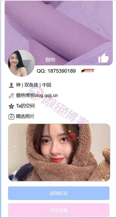 qq个人页源码-傲绝博客-傲绝博客