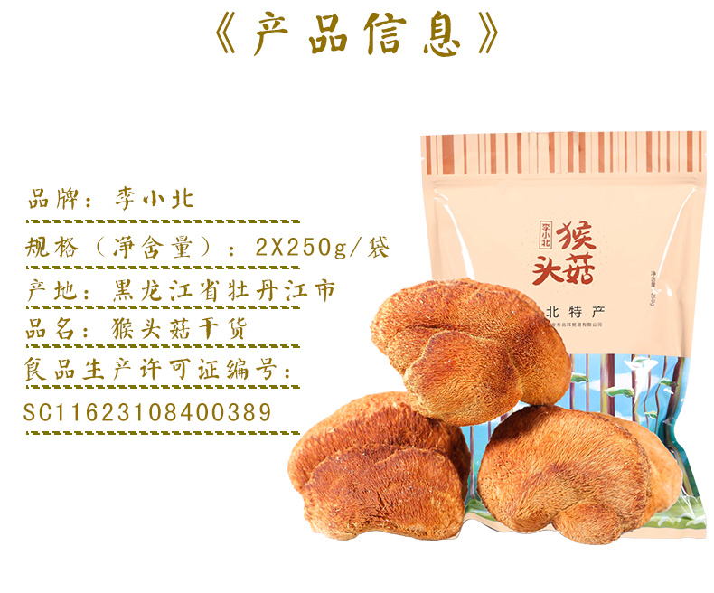 国家地标产品 李小北 东北猴头菇干货 500g 健脾养胃 图15