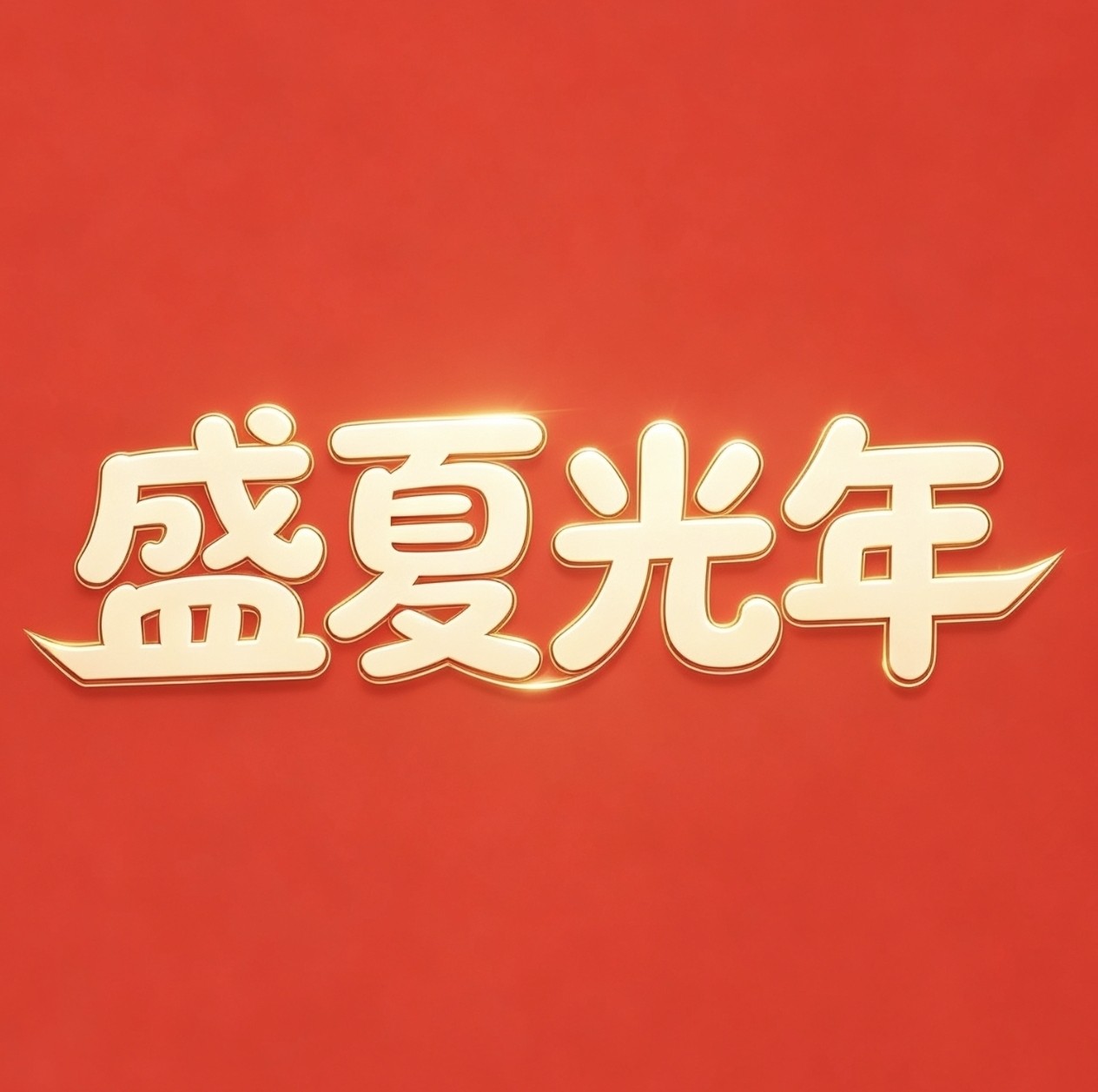盛夏光年1981的LOGO