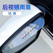 Haval car rearview mirror rain eyebrow reversing mirror rainproof big dog first love red rabbit H6S mythical beast F7XH1H2H3H4H5